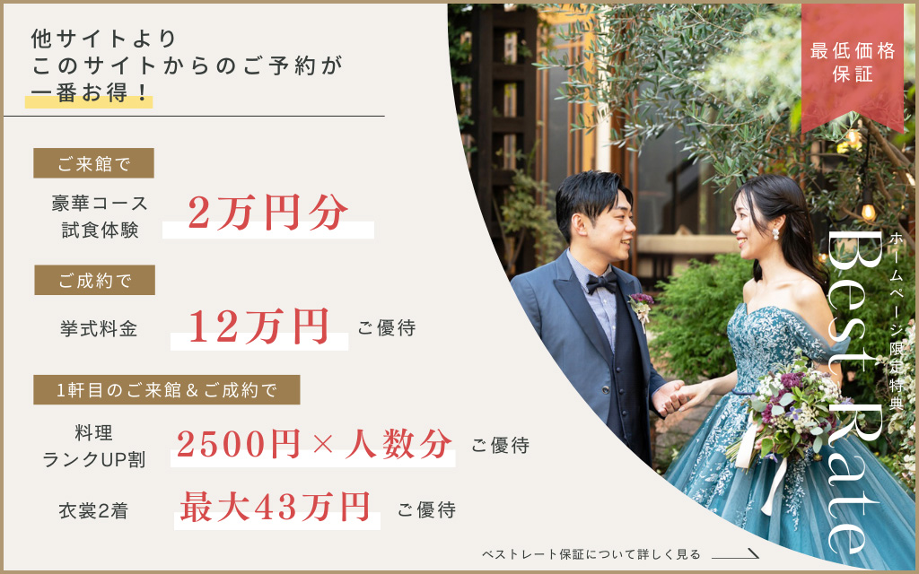 ホームページ限定特典 ベストレート(最低価格)保証 詳しくはこちら