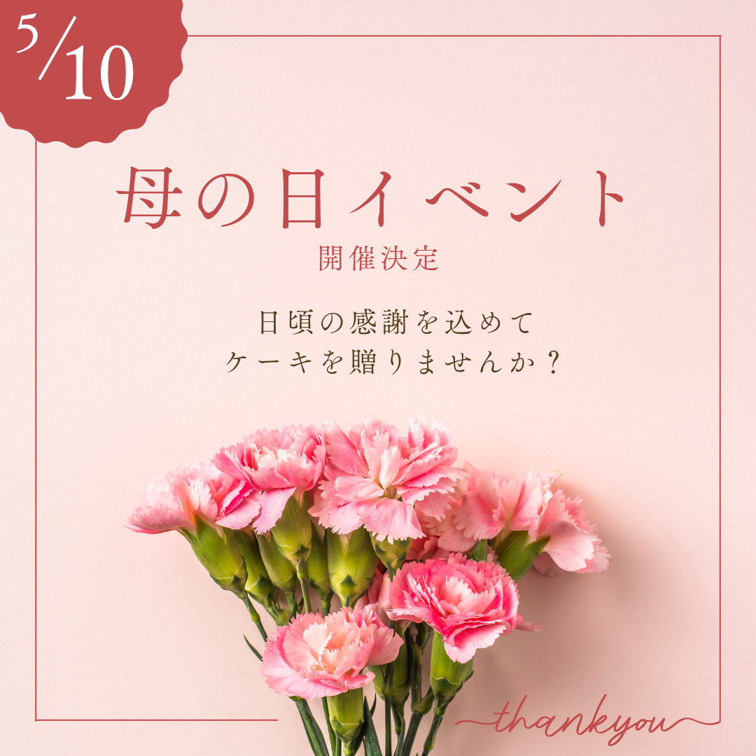 \5/10限定💐母の日イベント/ 日頃の感謝を込めて世界に1つのケーキを贈りませんか?