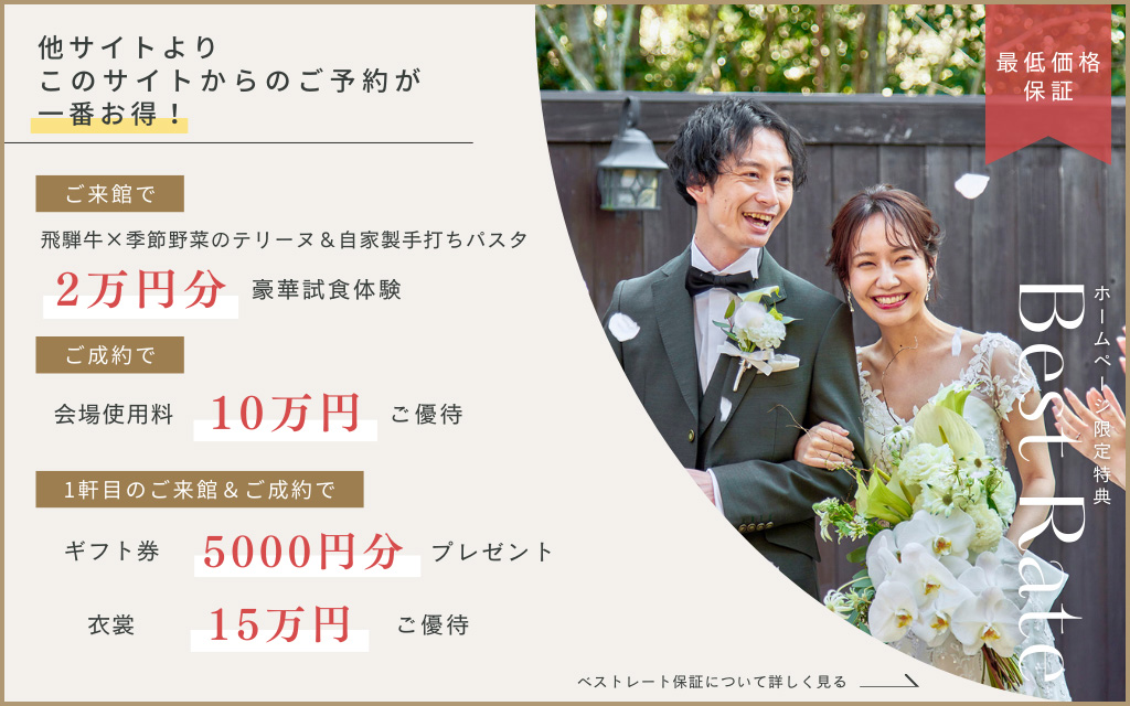 ホームページ限定特典 ベストレート(最低価格)保証 詳しくはこちら