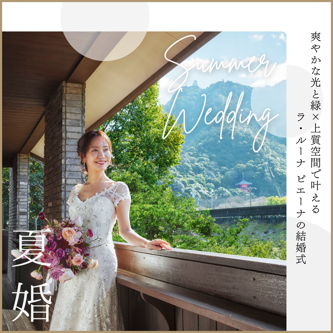 夏の結婚式の魅力って?注意点についてもご紹介!